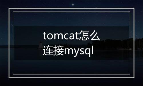 tomcat怎么连接mysql