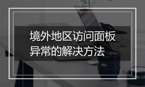 境外地区访问面板异常的解决方法
