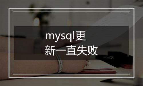 mysql更新一直失败