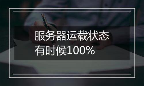 服务器运载状态有时候100%