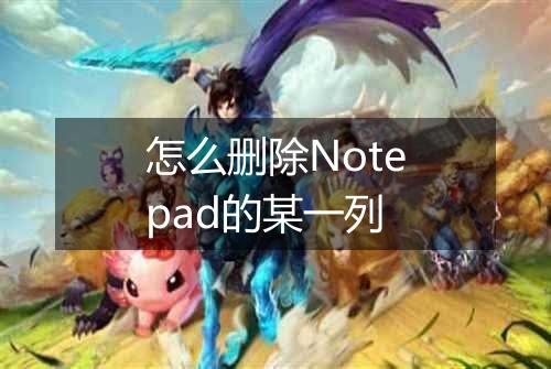 怎么删除Notepad的某一列