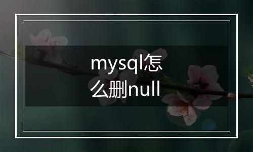 mysql怎么删null