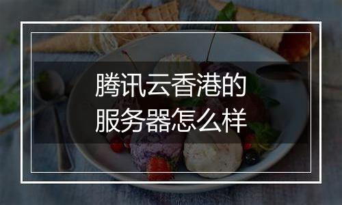 腾讯云香港的服务器怎么样