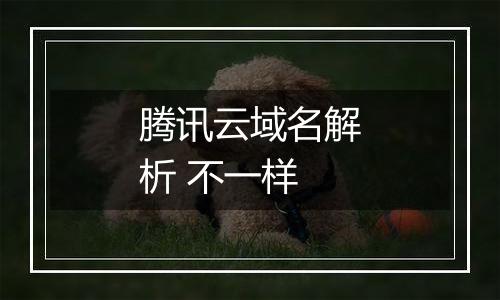 腾讯云域名解析 不一样