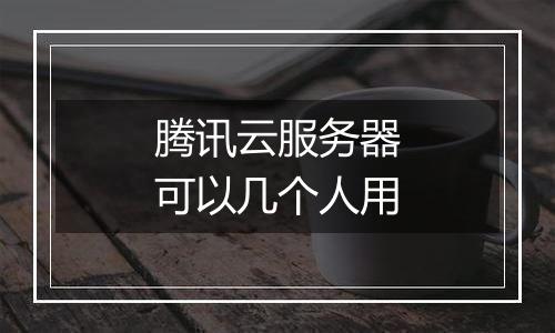腾讯云服务器可以几个人用
