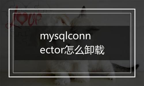 mysqlconnector怎么卸载