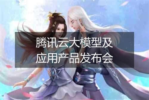 腾讯云大模型及应用产品发布会