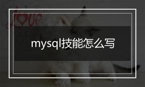 mysql技能怎么写
