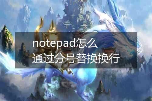 notepad怎么通过分号替换换行