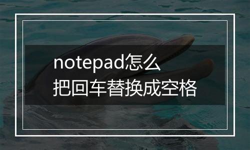 notepad怎么把回车替换成空格