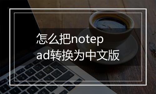 怎么把notepad转换为中文版
