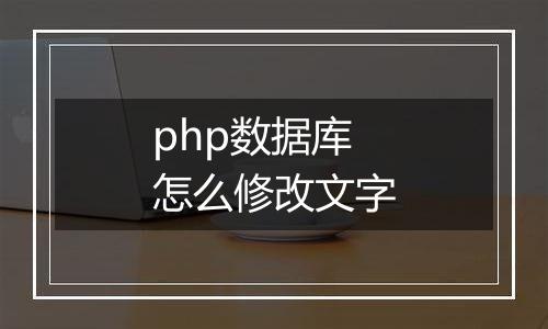 php数据库怎么修改文字