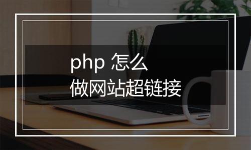php 怎么做网站超链接