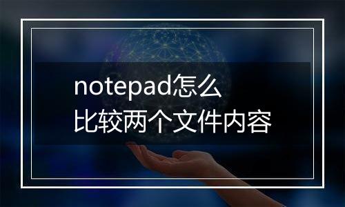notepad怎么比较两个文件内容