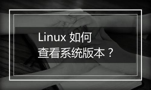 Linux 如何查看系统版本？