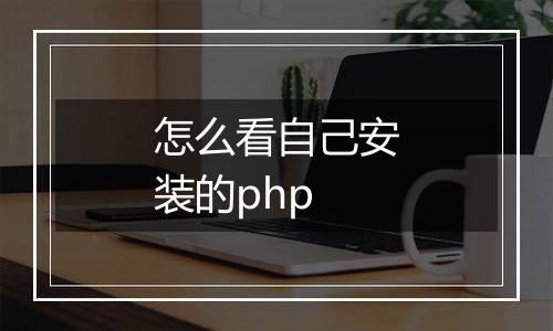 怎么看自己安装的php