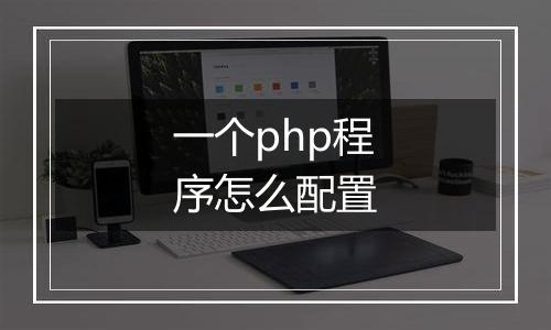 一个php程序怎么配置