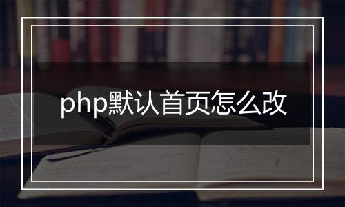 php默认首页怎么改