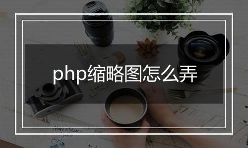 php缩略图怎么弄