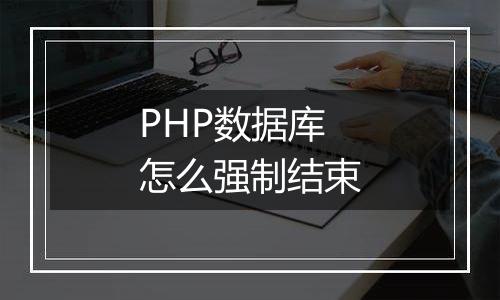 PHP数据库怎么强制结束