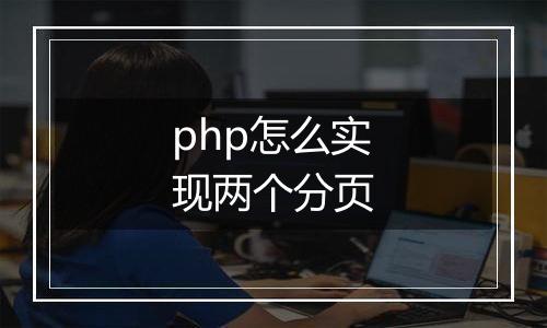 php怎么实现两个分页