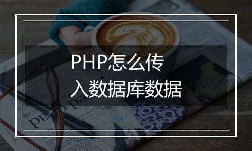 PHP怎么传入数据库数据