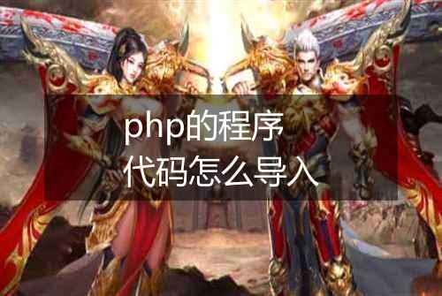 php的程序代码怎么导入
