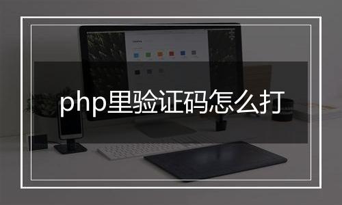 php里验证码怎么打