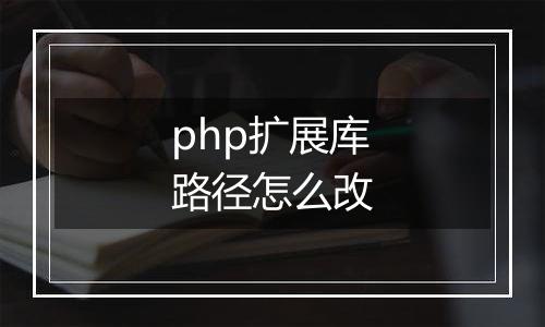 php扩展库路径怎么改