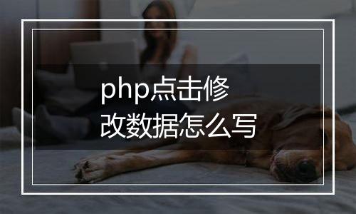 php点击修改数据怎么写
