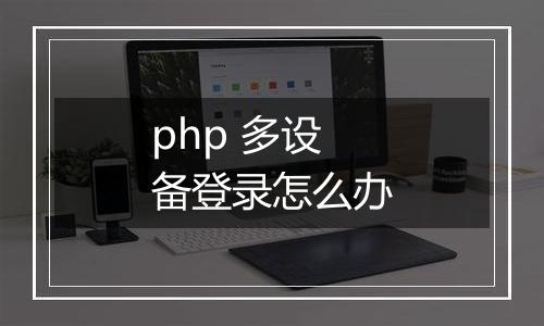 php 多设备登录怎么办
