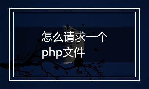 怎么请求一个php文件