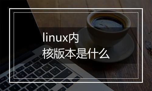 linux内核版本是什么