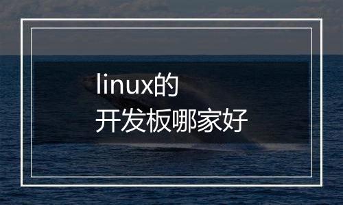 linux的开发板哪家好
