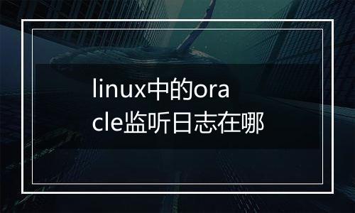 linux中的oracle监听日志在哪