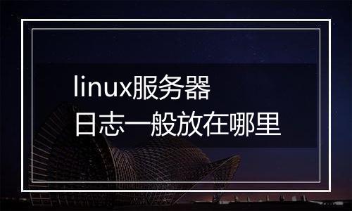 linux服务器日志一般放在哪里