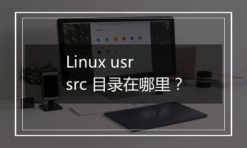 Linux usr src 目录在哪里？
