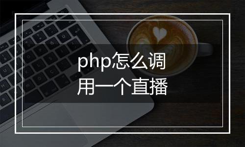 php怎么调用一个直播