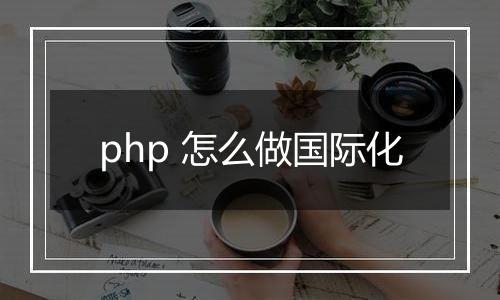 php 怎么做国际化