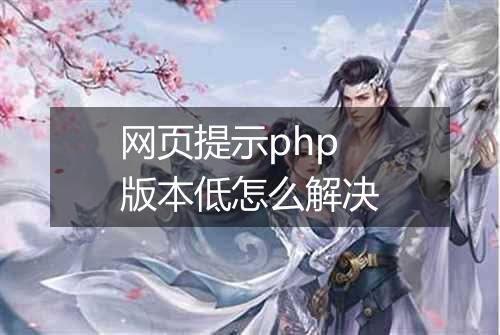 网页提示php版本低怎么解决