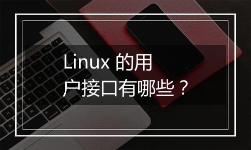 Linux 的用户接口有哪些?