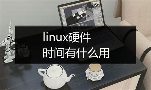 linux硬件时间有什么用