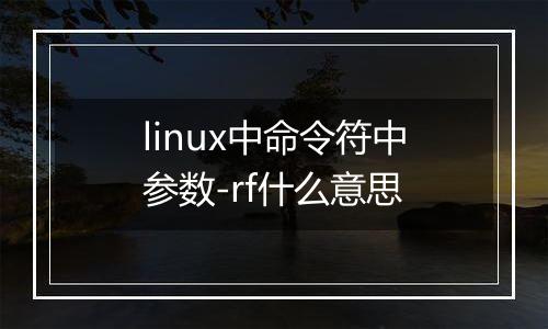 linux中命令符中参数-rf什么意思