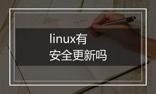 linux有安全更新吗