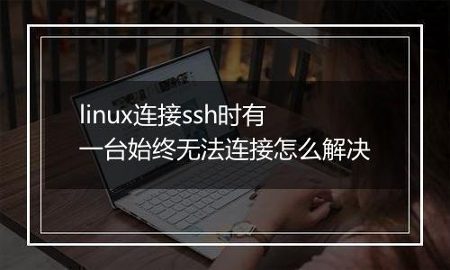 linux连接ssh时有一台始终无法连接怎么解决