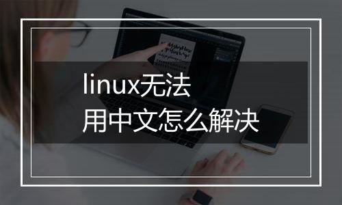 linux无法用中文怎么解决