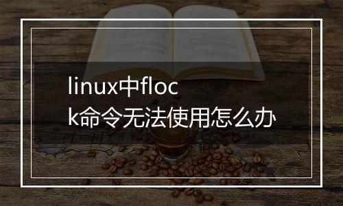 linux中flock命令无法使用怎么办