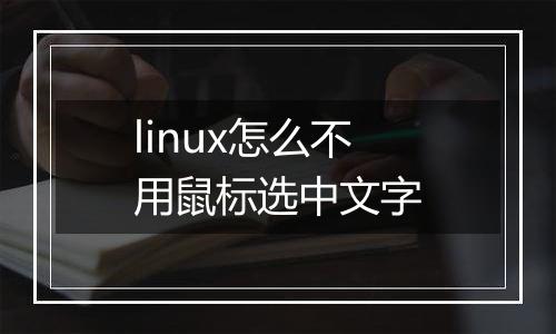 linux怎么不用鼠标选中文字