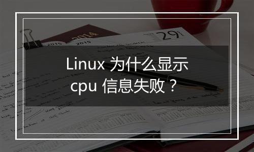 Linux 为什么显示 cpu 信息失败?