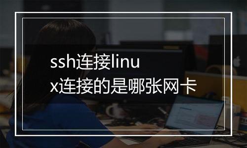 ssh连接linux连接的是哪张网卡